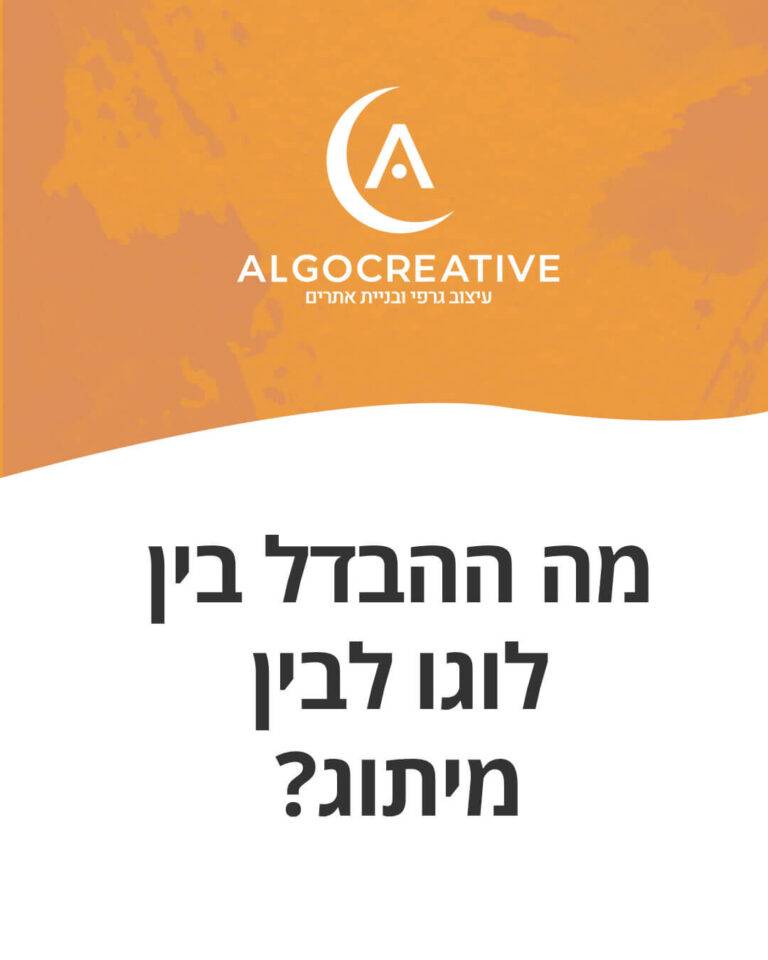 ההבדל בין לוגו למיתוג