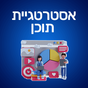 בניית אסטרטגיית תוכן