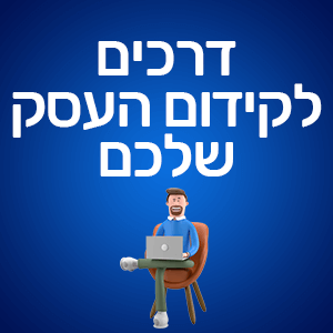 קידום-העסק-שלכם
