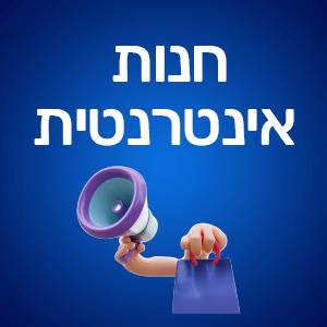 חנות אינטרנטית